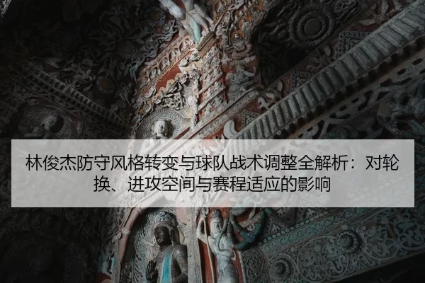 林俊杰防守风格转变与球队战术调整全解析：对轮换、进攻空间与赛程适应的影响