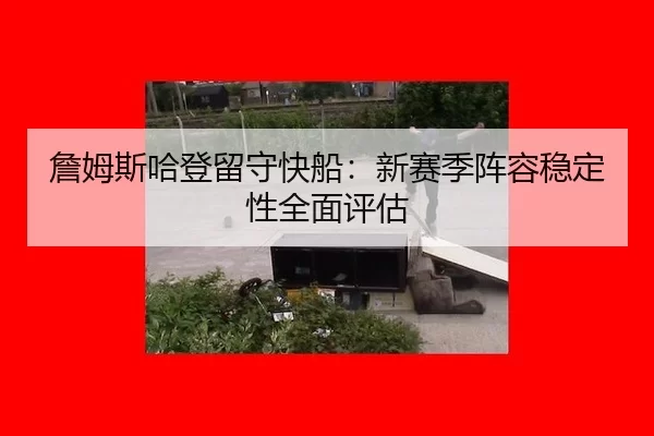 zhan-mu-si-ha-deng-liu-shou-kuai-chuan-xin-sai-ji-zhen-rong-wen-ding-xing-quan-mian-ping-gu-2-185.jpg