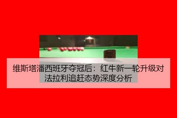 wei-si-ta-pan-xi-ban-ya-duo-guan-hou-hong-niu-xin-yi-lun-sheng-ji-dui-fa-la-li-zhui-gan-tai-shi-shen-du-fen-xi-2-441.jpg
