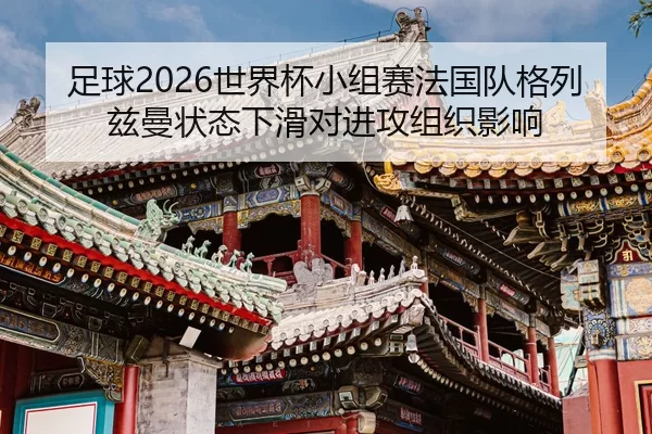 zu-qiu-shi-jie-bei-xiao-zu-sai-fa-guo-dui-ge-lie-zi-man-zhuang-tai-xia-hua-dui-jin-gong-zu-zhi-ying-xiang-2-273.jpg