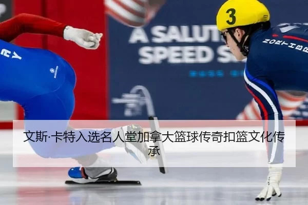 wen-si-ka-te-ru-xuan-ming-ren-tang-jia-na-da-lan-qiu-chuan-qi-kou-lan-wen-hua-chuan-cheng-2-378.jpg
