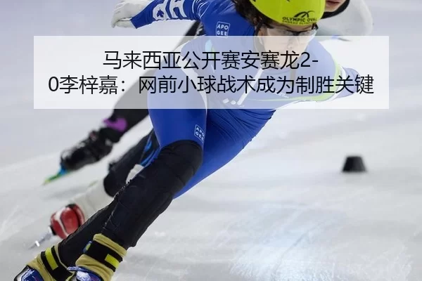 ma-lai-xi-ya-gong-kai-sai-an-sai-long-li-zi-jia-wang-qian-xiao-qiu-zhan-shu-cheng-wei-zhi-sheng-guan-jian-3-178.jpg